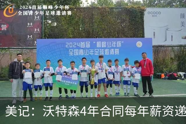 美记：沃特森4年合同每年薪资递增100万 最后一年含球员选项