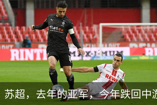 苏超，去年的亚军，今年跌回中游，南通队的狼性什么时候回来？