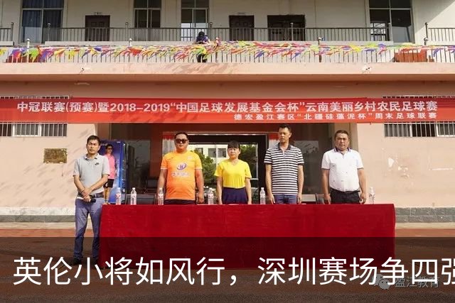 英伦小将如风行，深圳赛场争四强之战即将来临！