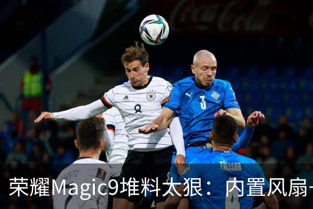 荣耀Magic9堆料太狠：内置风扇+双2亿+ARRI，这次要做全能旗舰？