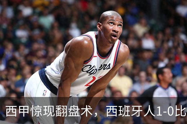 西甲惊现翻盘术，西班牙人1-0比利亚雷亚尔打破连败迷雾