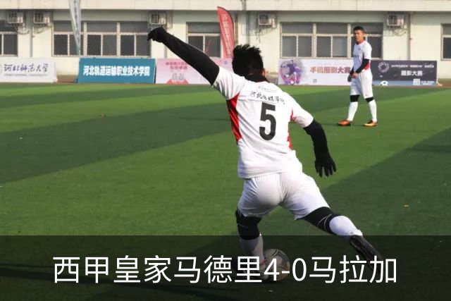 西甲>皇家马德里4-0马拉加