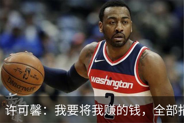 许可馨：我要将我赚的钱，全部捐给反华组织，如今下场大快人心