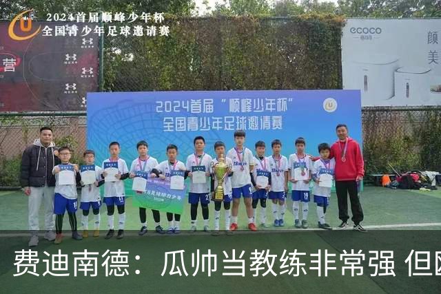 费迪南德：瓜帅当教练非常强 但欧冠确实难把握