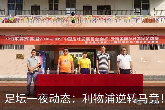足坛一夜动态：利物浦逆转马竞！巴萨5-1巴黎6-1 C罗979球