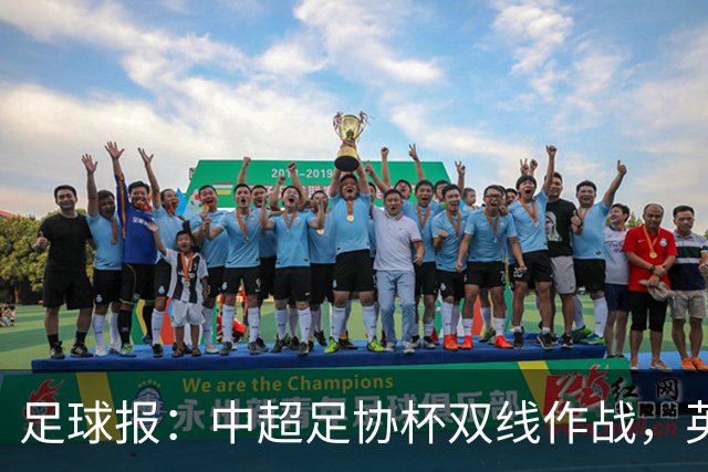 足球报：中超足协杯双线作战，英博向下赛季亚战资格迈进一大步