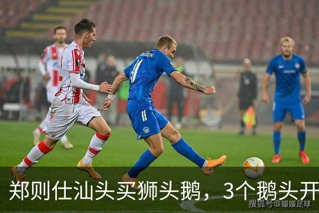 郑则仕汕头买狮头鹅，3个鹅头开价3600他当场改口只买1个，吃完说了句大实话