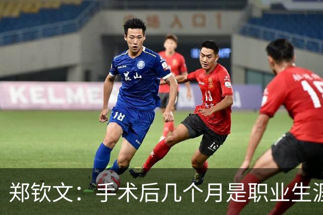 郑钦文：手术后几个月是职业生涯最煎熬的一段时期