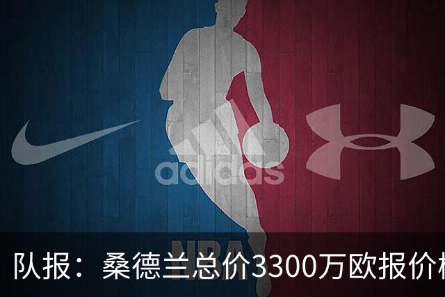 队报：桑德兰总价3300万欧报价梅塔利被拒绝，图卢兹要价3500万欧
