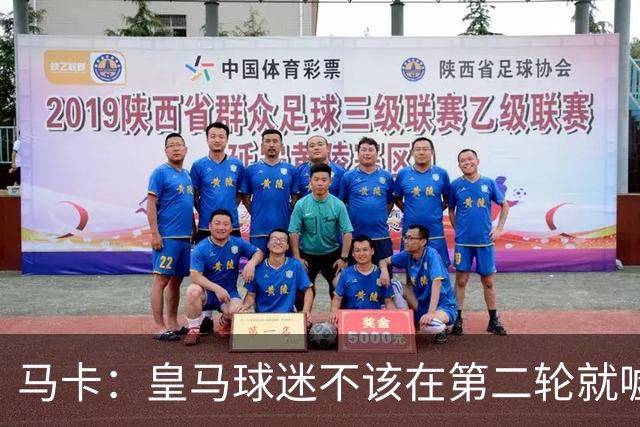 马卡：皇马球迷不该在第二轮就嘘球队，年轻球迷被欧冠奖杯宠坏了
