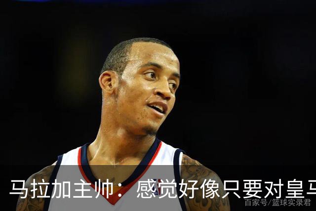 马拉加主帅：感觉好像只要对皇马球员吹口气，犯规就会被吹罚