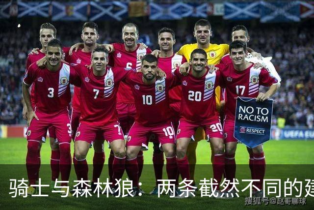骑士与森林狼：两条截然不同的建队之路
