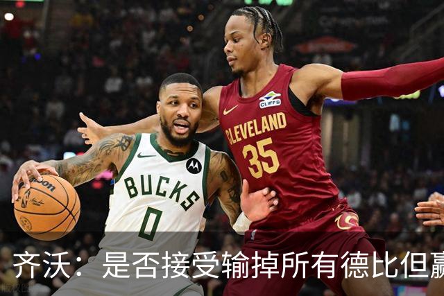 齐沃：是否接受输掉所有德比但赢得冠军？这问题应该去问球迷