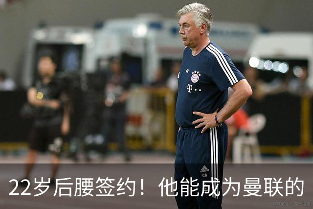 22岁后腰签约！他能成为曼联的“新卡塞米罗”吗