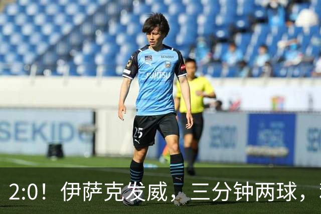 2:0！伊萨克发威，三分钟两球，利物浦半场领先伊镇，冲赛季首胜
