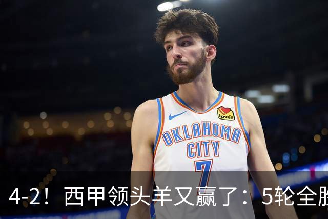 4-2！西甲领头羊又赢了：5轮全胜，力压皇马排名榜首，亚马尔轰入2球太犀利