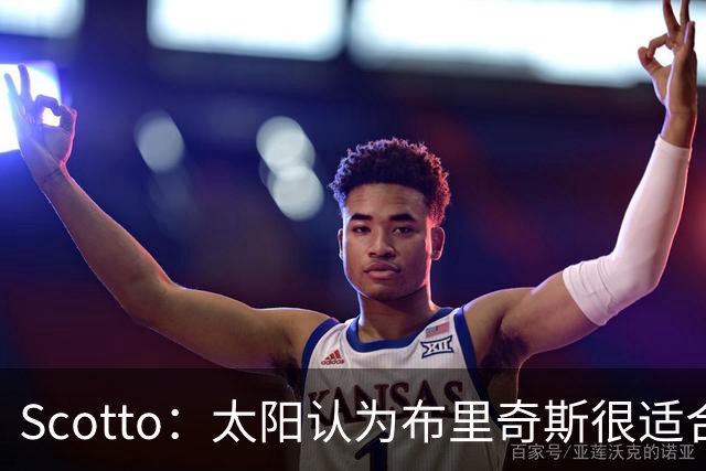 Scotto：太阳认为布里奇斯很适合球队 续约他只是时间问题