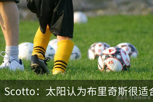 Scotto：太阳认为布里奇斯很适合球队 续约他只是时间问题