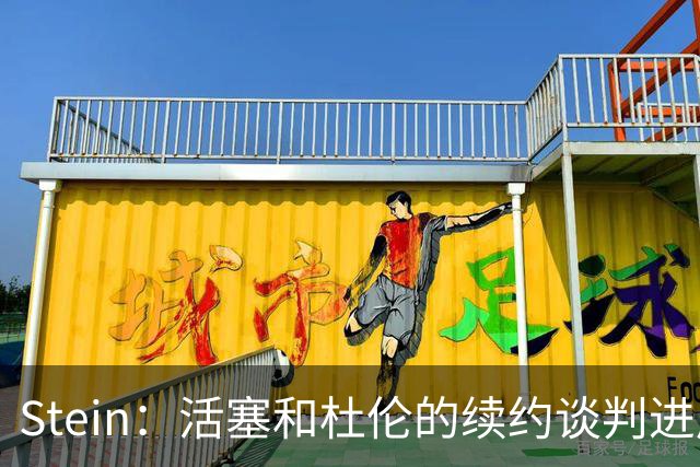 Stein：活塞和杜伦的续约谈判进展有限 球队仍然拒绝任何先签后换