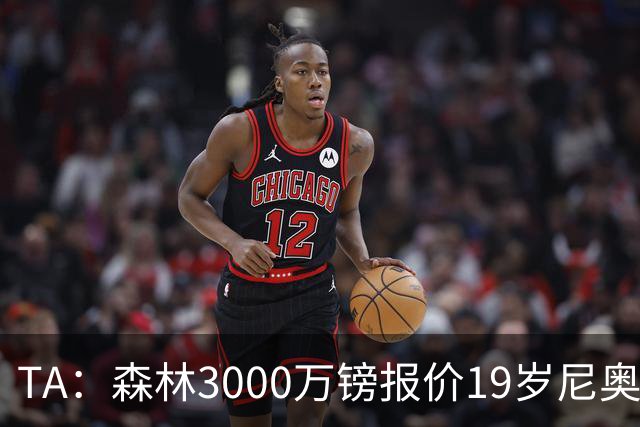 TA：森林3000万镑报价19岁尼奥尼遭利物浦拒绝，伊劳拉很看重他